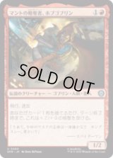 マントの略奪者、ホブゴブリン/Hobgoblin, Mantled Marauder [SPM]