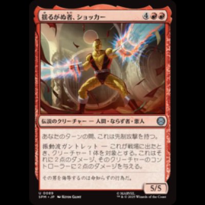 画像1: 揺るがぬ者、ショッカー/Shocker, Unshakable [SPM]