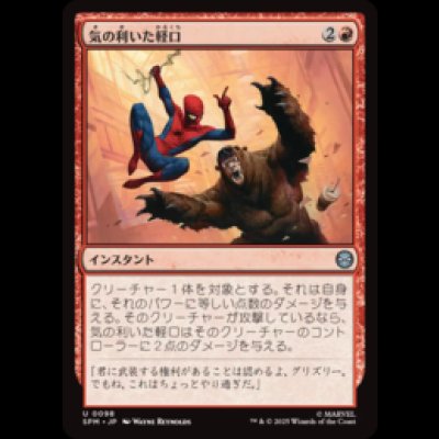 画像1: 気の利いた軽口/Wisecrack [SPM]