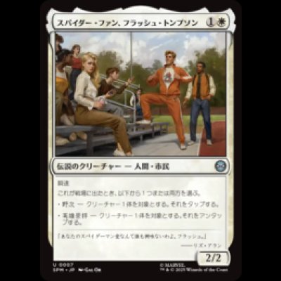 画像1: スパイダー・ファン、フラッシュ・トンプソン/Flash Thompson, Spider-Fan [SPM]