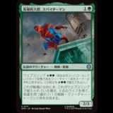 英雄的大群、スパイダーマン/Spiders-Man, Heroic Horde [SPM]