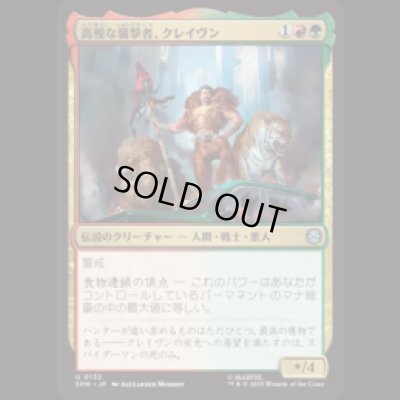 画像1: 高慢な襲撃者、クレイヴン/Kraven, Proud Predator [SPM]