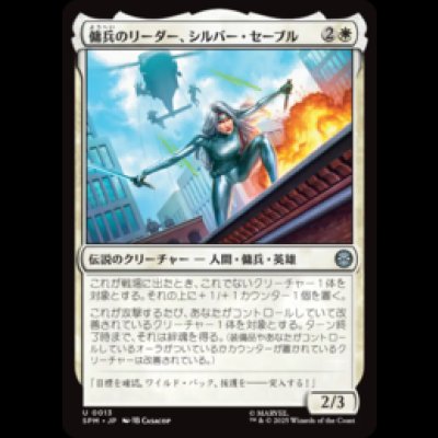 画像1: 傭兵のリーダー、シルバー・セーブル/Silver Sable, Mercenary Leader [SPM]