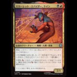 スカーレット・スパイダー、ケイン/Scarlet Spider, Kaine [SPM]