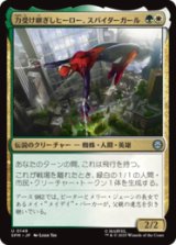 力受け継ぎしヒーロー、スパイダーガール/Spider-Girl, Legacy Hero [SPM]
