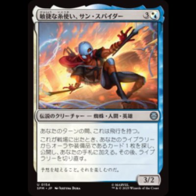 画像1: 敏捷な糸使い、サン・スパイダー/Sun-Spider, Nimble Webber [SPM]