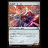 スパイダーモービル/Spider-Mobile [SPM]