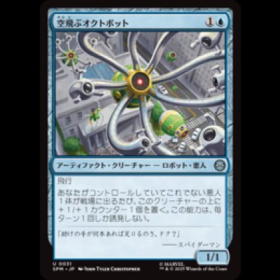 画像1: 空飛ぶオクトボット/Flying Octobot [SPM]