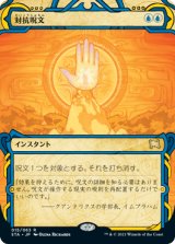 対抗呪文/Counterspell [STA]