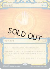 対抗呪文/Counterspell [STA]
