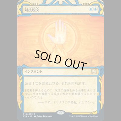 画像1: 対抗呪文/Counterspell [STA]