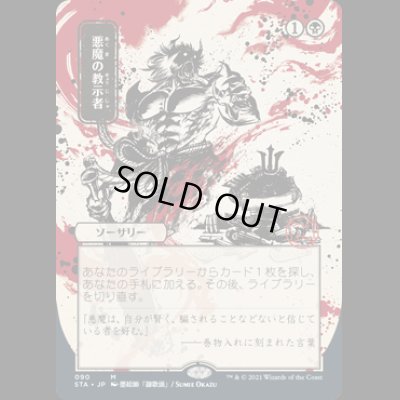 画像1: [FOIL] [日本画] 悪魔の教示者/Demonic Tutor ※コレクターブースター版 [STA]