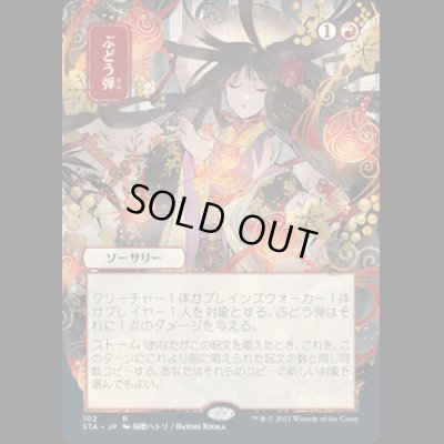 画像1: [FOIL] [日本画] ぶどう弾/Grapeshot コレクターブースター版 [STA]