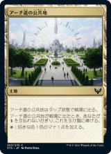 アーチ道の公共地/Archway Commons [STX]