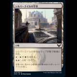 シルバークイルの学舎/Silverquill Campus [STX]