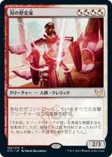 刃の歴史家/Blade Historian [STX]