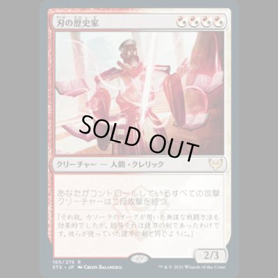 画像1: 刃の歴史家/Blade Historian [STX]