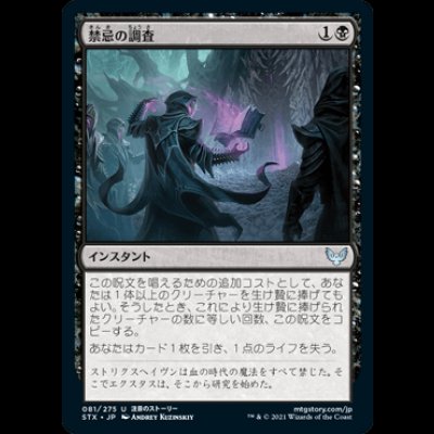 画像1: 禁忌の調査/Plumb the Forbidden [STX]