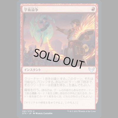 画像1: 学術論争/Academic Dispute [STX]