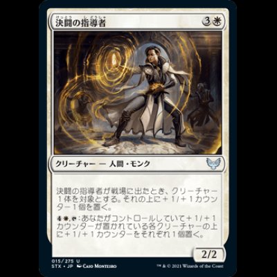 画像1: 決闘の指導者/Dueling Coach [STX]