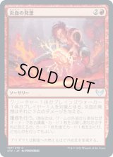 炎血の発想/Igneous Inspiration [STX]