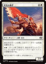 栄光の旗手/Bearer of Glory [TDM]