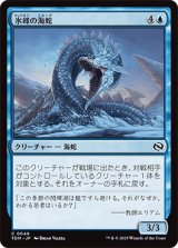 氷峰の海蛇/Iceridge Serpent [TDM]