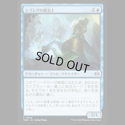 画像1: シブシグの鑑定士/Sibsig Appraise [TDM]