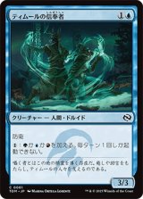 ティムールの信奉者/Temur Devotee [TDM]