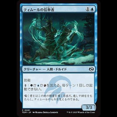 画像1: ティムールの信奉者/Temur Devotee [TDM]