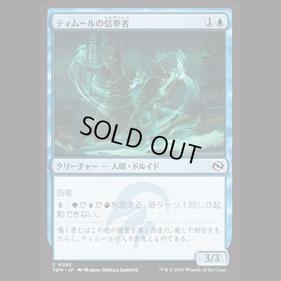 画像1: ティムールの信奉者/Temur Devotee [TDM]