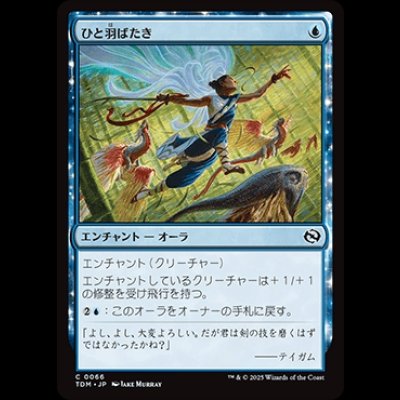 画像1: ひと羽ばたき/Wingspan Stride [TDM]