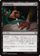 高圧的な交渉/Aggressive Negotiations [TDM]
