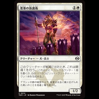 画像1: 要塞の族護衛/Fortress Kin-Guard [TDM]
