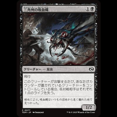画像1: 三角州の吸血蝿/Delta Bloodflies [TDM]