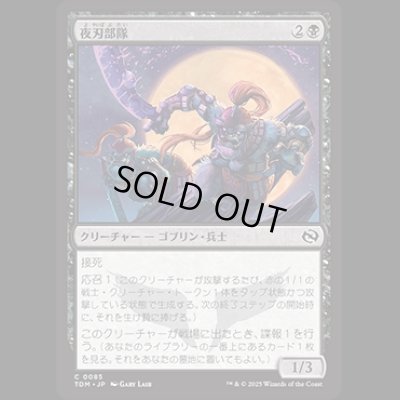 画像1: 夜刃部隊/Nightblade Brigade [TDM]