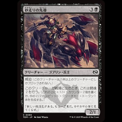 画像1: 砂走りの先導/Sandskitter Outrider [TDM]
