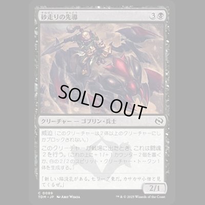 画像1: 砂走りの先導/Sandskitter Outrider [TDM]