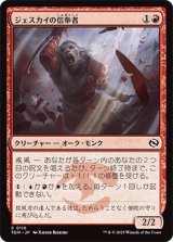 ジェスカイの信奉者/Jeskai Devotee [TDM]