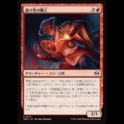 画像1: 凝り性の職工/Meticulous Artisan [TDM]
