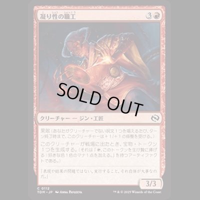 画像1: 凝り性の職工/Meticulous Artisan [TDM]