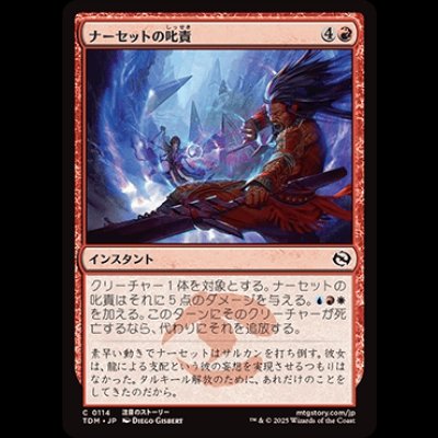 画像1: ナーセットの叱責/Narset's Rebuke [TDM]
