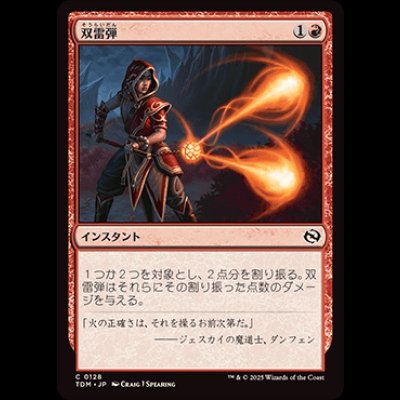 画像1: 双雷弾/Twin Bolt [TDM]