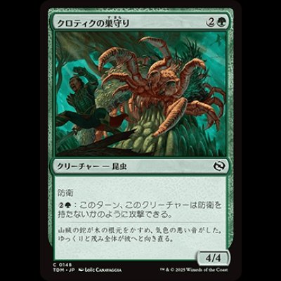 画像1: クロティクの巣守り/Krotiq Nestguard [TDM]