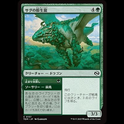 画像1: サグの原生龍/Sagu Wildling [TDM]