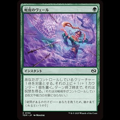 画像1: 蛇皮のヴェール/Snakeskin Veil [TDM]