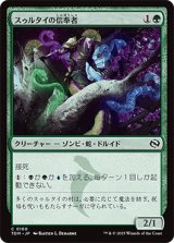 スゥルタイの信奉者/Sultai Devotee [TDM]