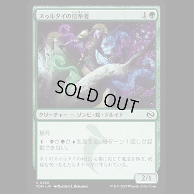 画像1: スゥルタイの信奉者/Sultai Devotee [TDM]
