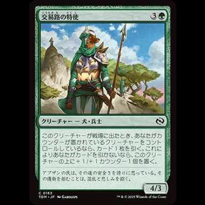 画像1: 交易路の特使/Trade Route Envoy [TDM]
