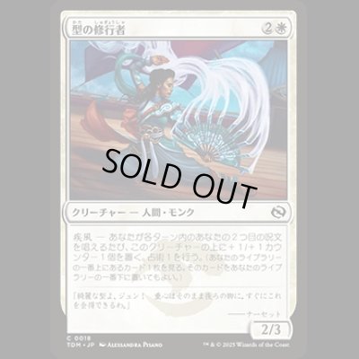 画像1: 型の修行者/Poised Practitioner [TDM]